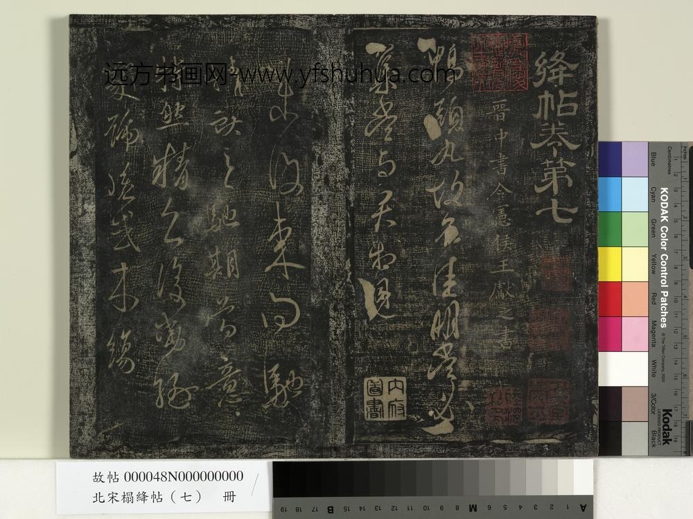 北宋搨绛帖（七）册-