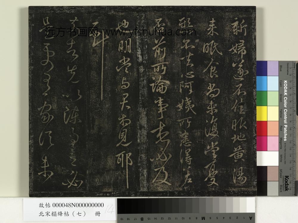 北宋搨绛帖（七）册-