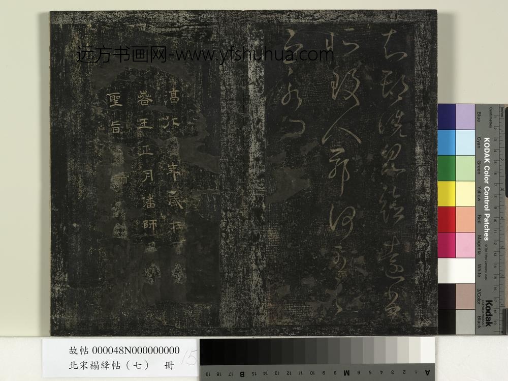 北宋搨绛帖（七）册-