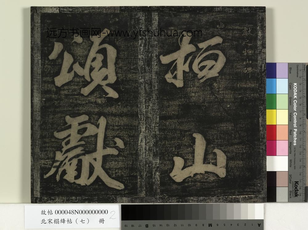 北宋搨绛帖（七）册-