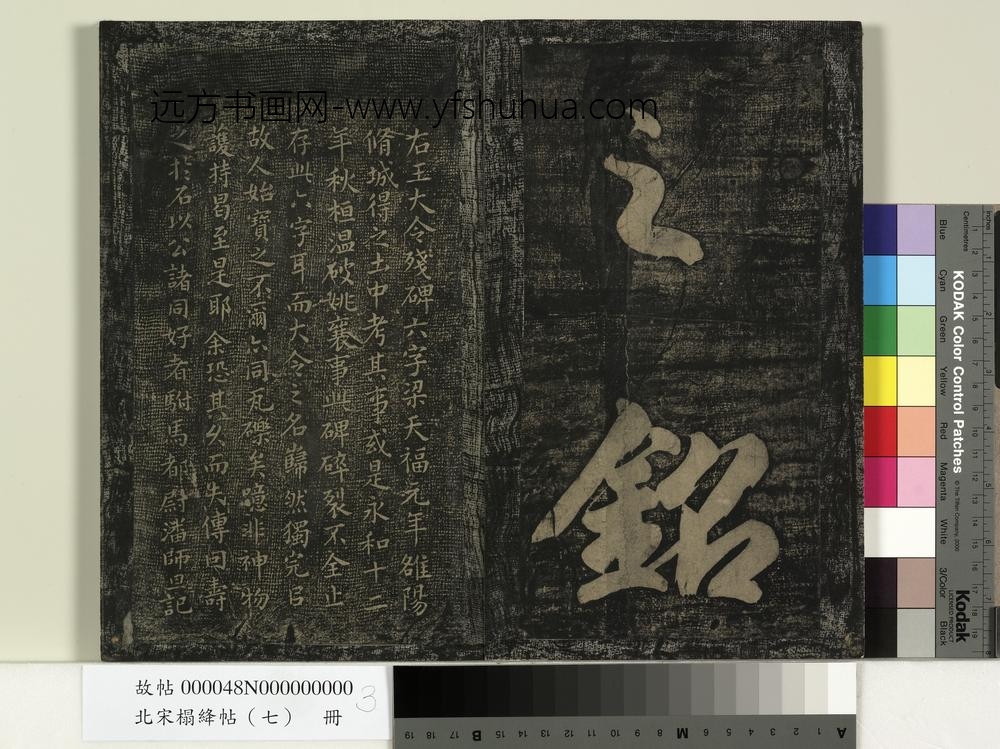 北宋搨绛帖（七）册-
