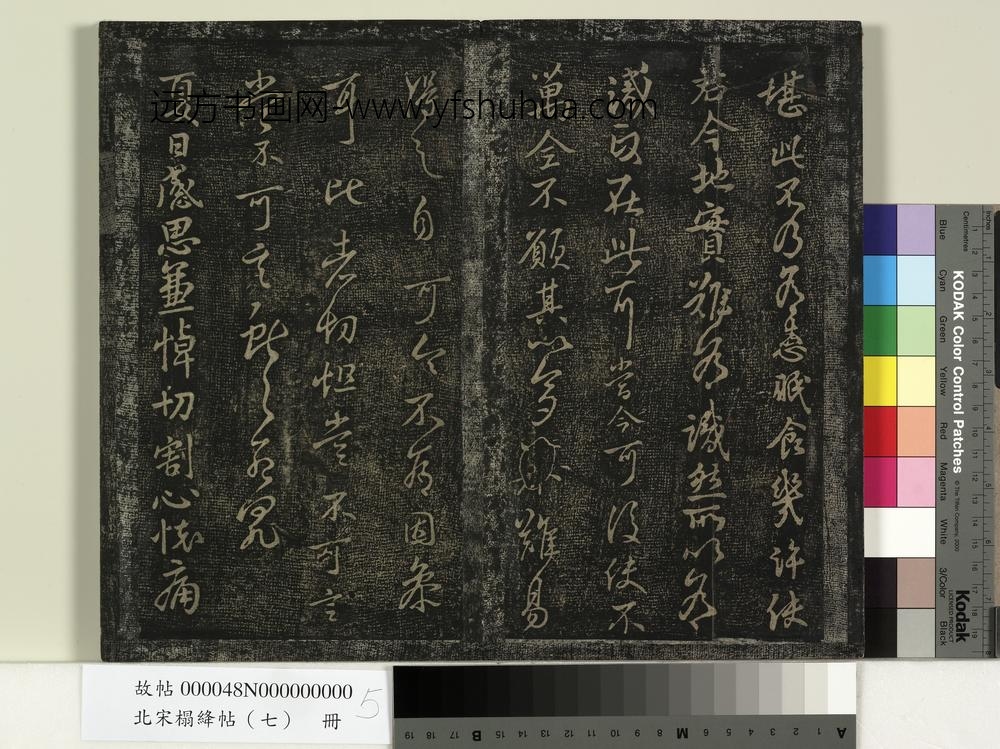 北宋搨绛帖（七）册-