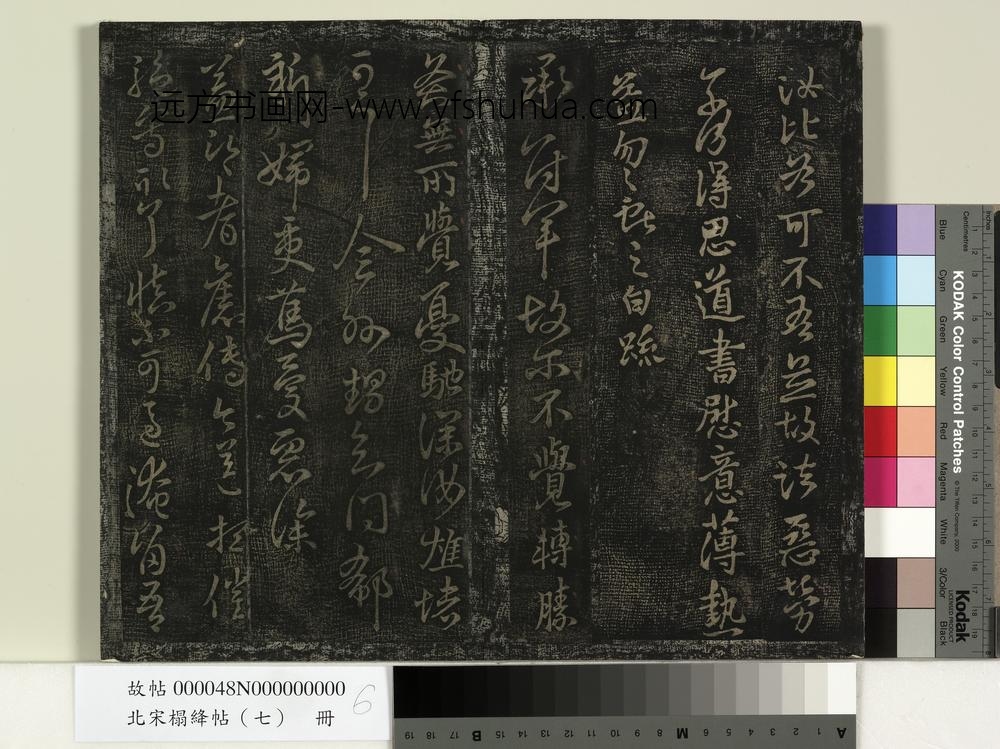 北宋搨绛帖（七）册-