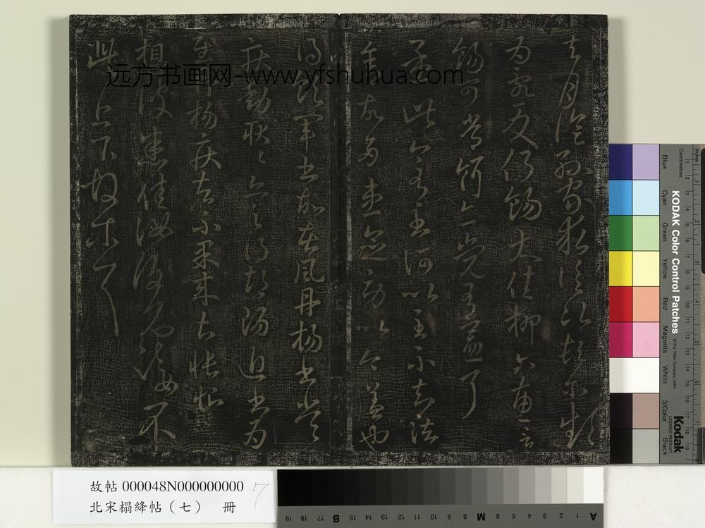 北宋搨绛帖（七）册-