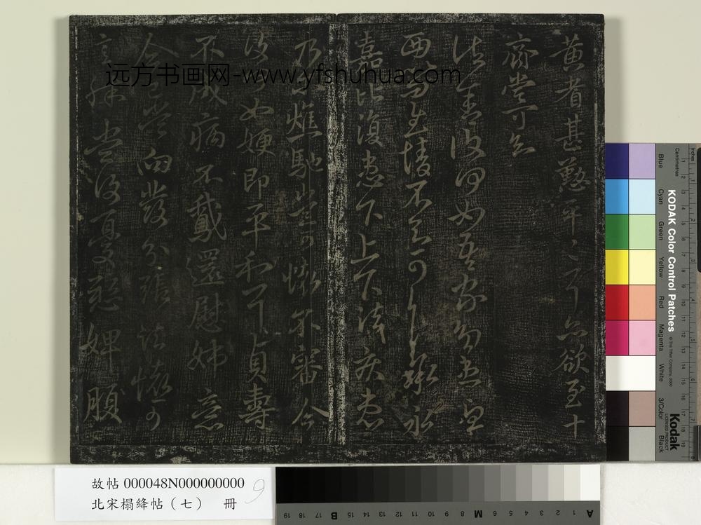 北宋搨绛帖（七）册-
