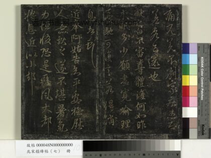 北宋搨绛帖（七）册 晋王献之不审尊体帖.jpg