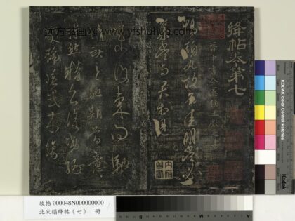 北宋搨绛帖（七）册 晋王献之未复帖.jpg