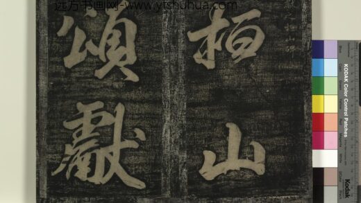 北宋搨绛帖（七）册 晋王献之桓山碑 1.jpg