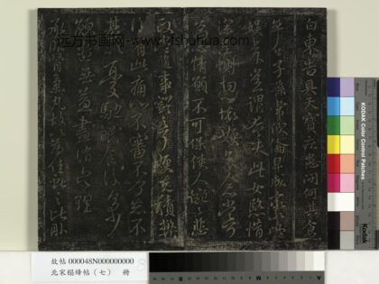 北宋搨绛帖（七）册 晋王献之白柬帖.jpg