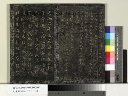 北宋搨绛帖（三）册 晋王羲之兰亭序 1.jpg