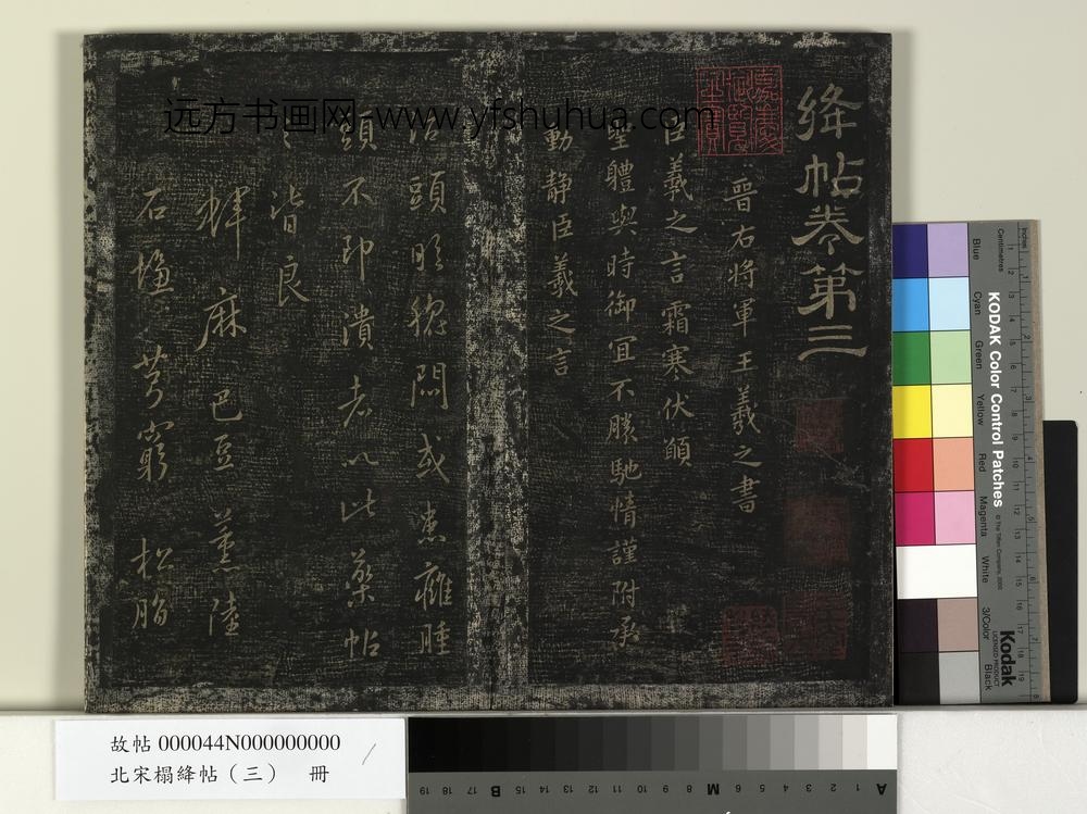 北宋搨绛帖（三）册-晋王羲之头眩方帖 ()