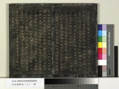 北宋搨绛帖（三）册 晋王羲之孝女曹娥碑 1.jpg