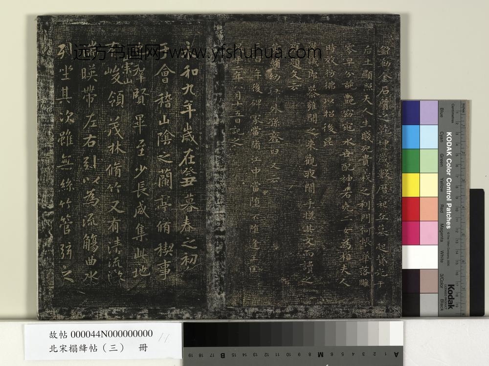 北宋搨绛帖（三）册-晋王羲之孝女曹娥碑 ()
