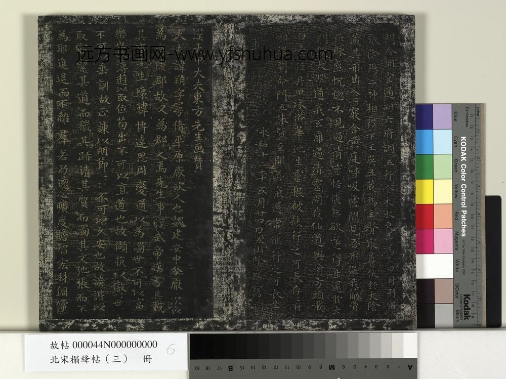 北宋搨绛帖（三）册-晋王羲之汉太中大夫东方先生画赞 ()
