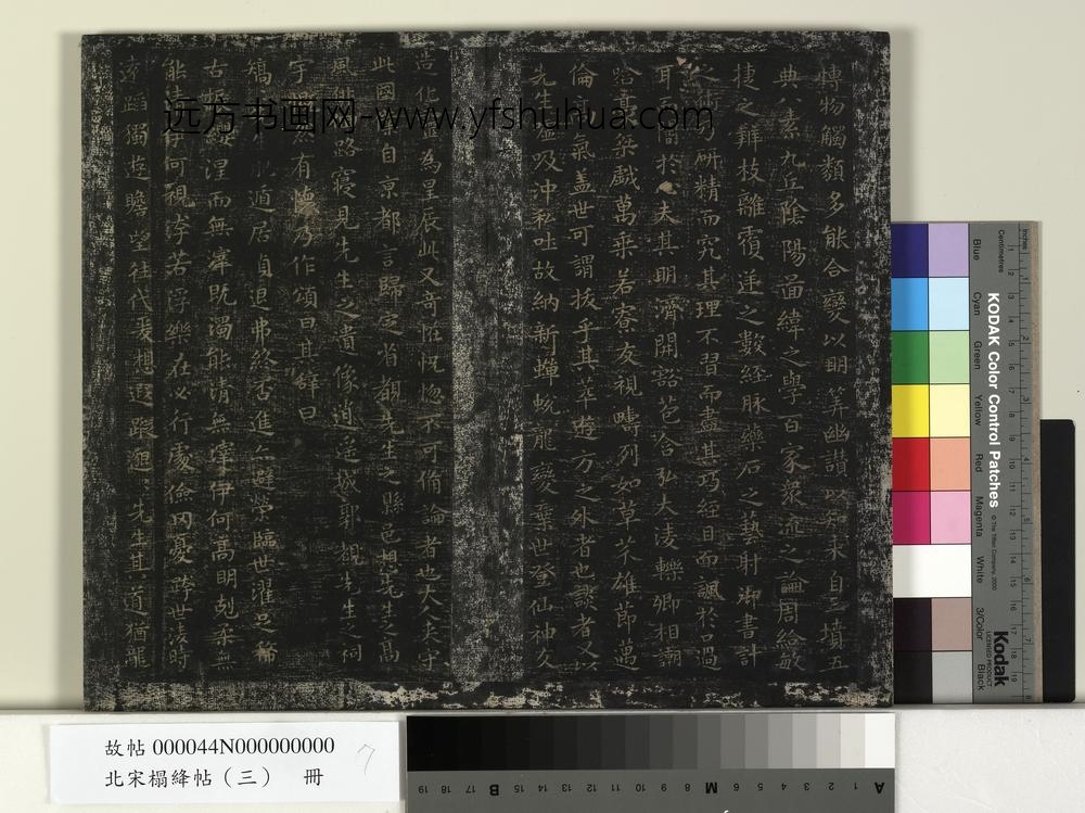 北宋搨绛帖（三）册-晋王羲之汉太中大夫东方先生画赞 ()