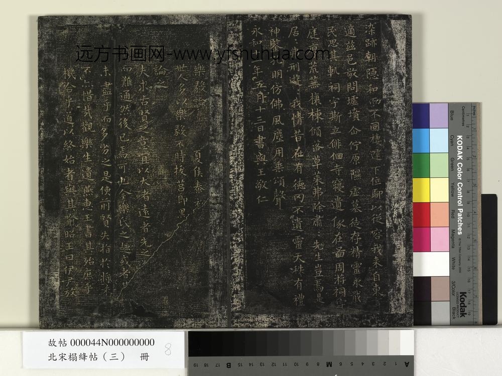 北宋搨绛帖（三）册-晋王羲之汉太中大夫东方先生画赞 ()