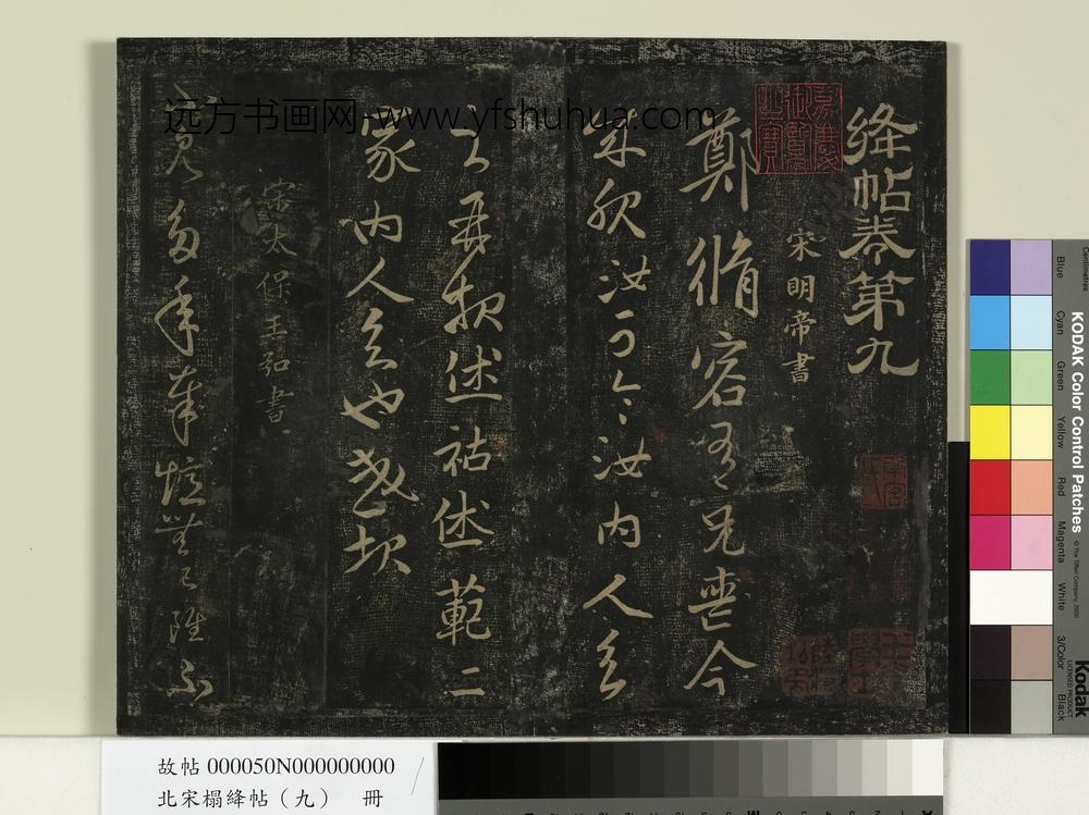 北宋搨绛帖（九）册-南朝宋明帝郑修容帖