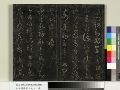 北宋搨绛帖（九）册 南朝宋王弘承归帖 1.jpg