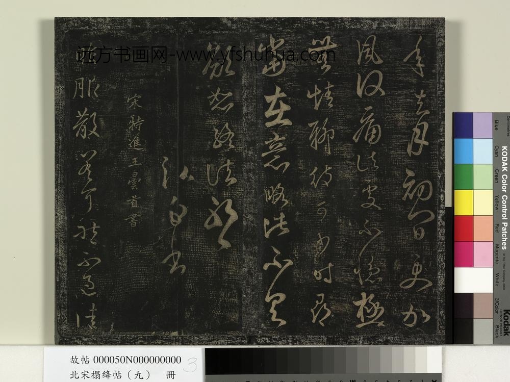 北宋搨绛帖（九）册-南朝宋王弘承归帖 ()