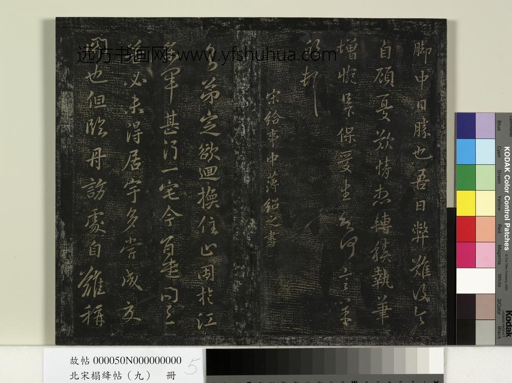 北宋搨绛帖（九）册-南朝宋薄绍之回换帖 ()