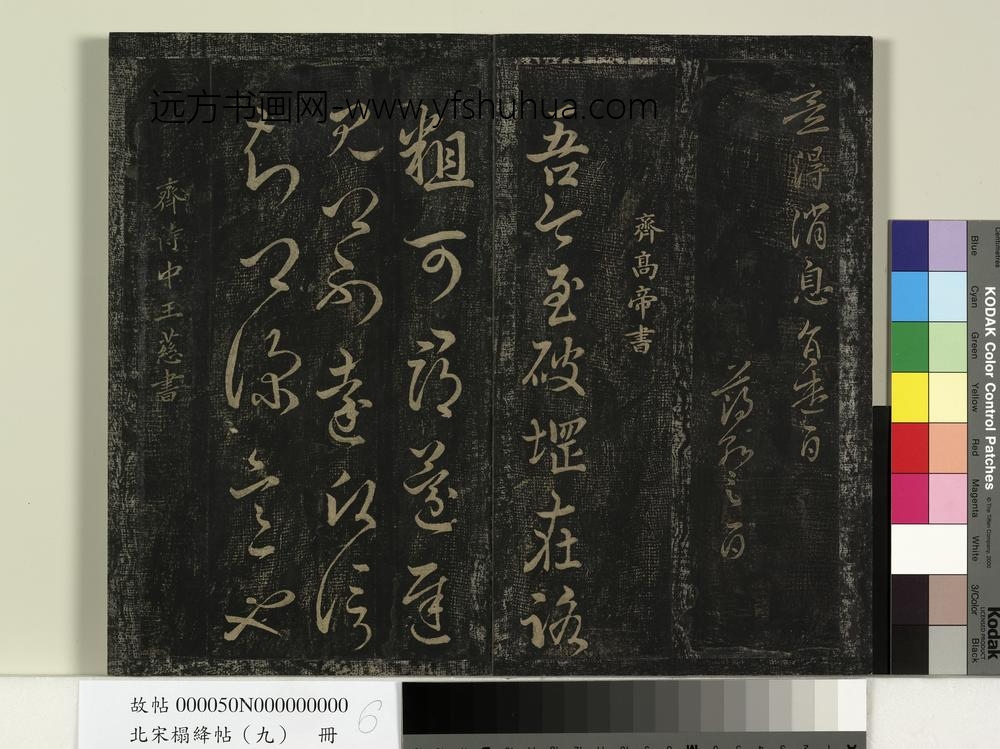 北宋搨绛帖（九）册-南朝宋薄绍之回换帖 ()