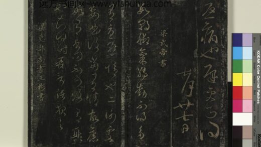 北宋搨绛帖（九）册 南朝梁武帝数朝帖.jpg