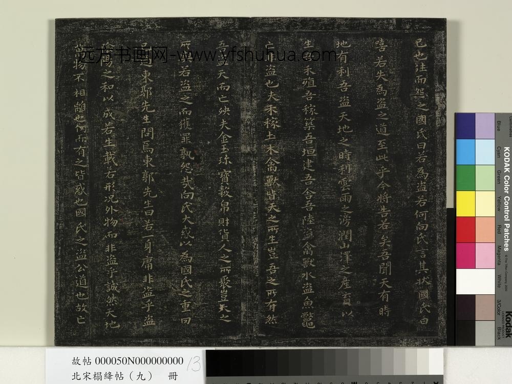 北宋搨绛帖（九）册-南朝梁萧子云书列子卷一天瑞帖 ()