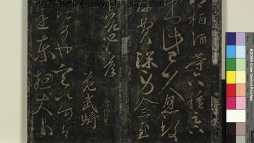 北宋搨绛帖（九）册 南朝齐王慈尊体帖 1.jpg