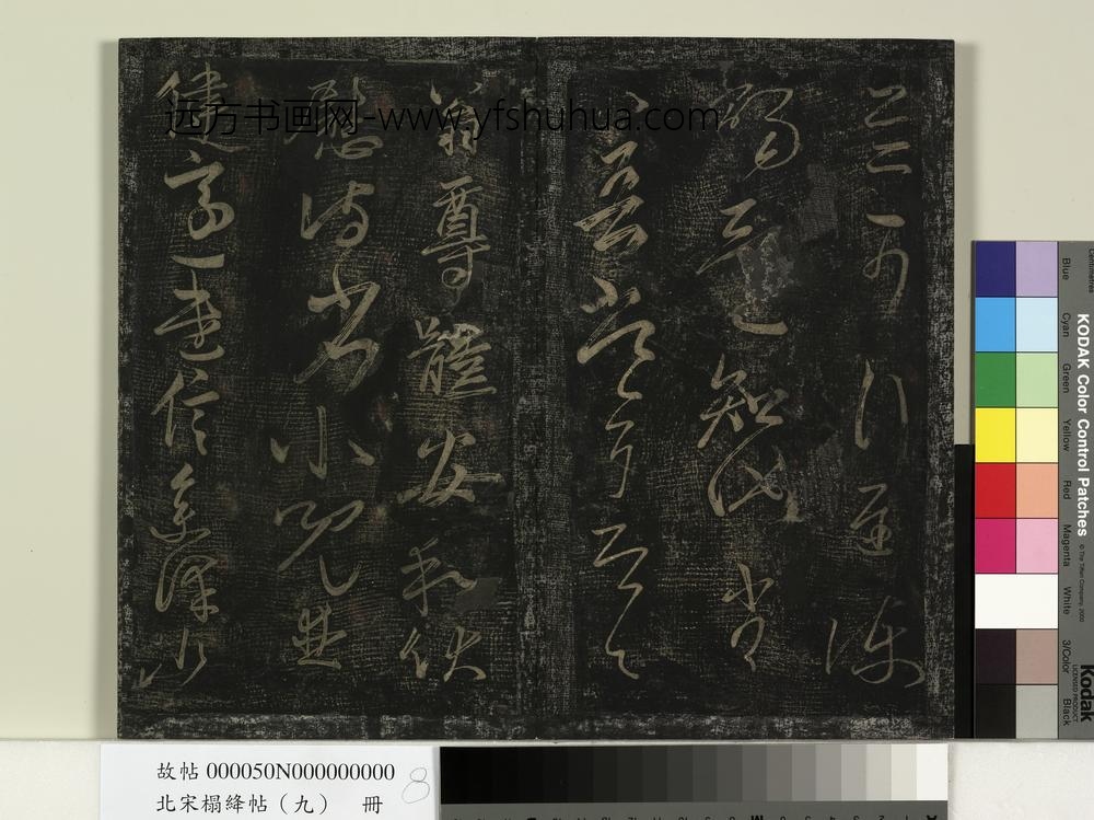 北宋搨绛帖（九）册-南朝齐王慈尊体帖 ()