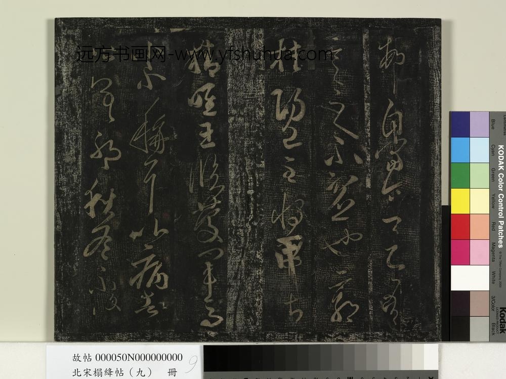 北宋搨绛帖（九）册-南朝齐王慈尊体帖 ()