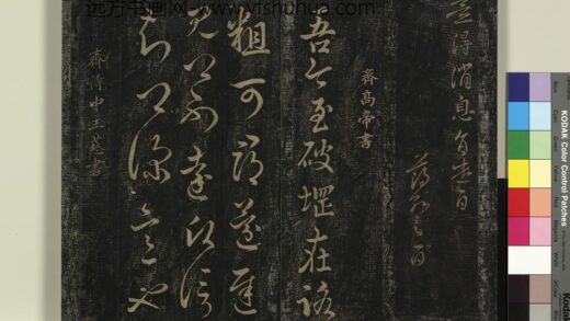 北宋搨绛帖（九）册 南朝齐王慈柏酒帖 1.jpg