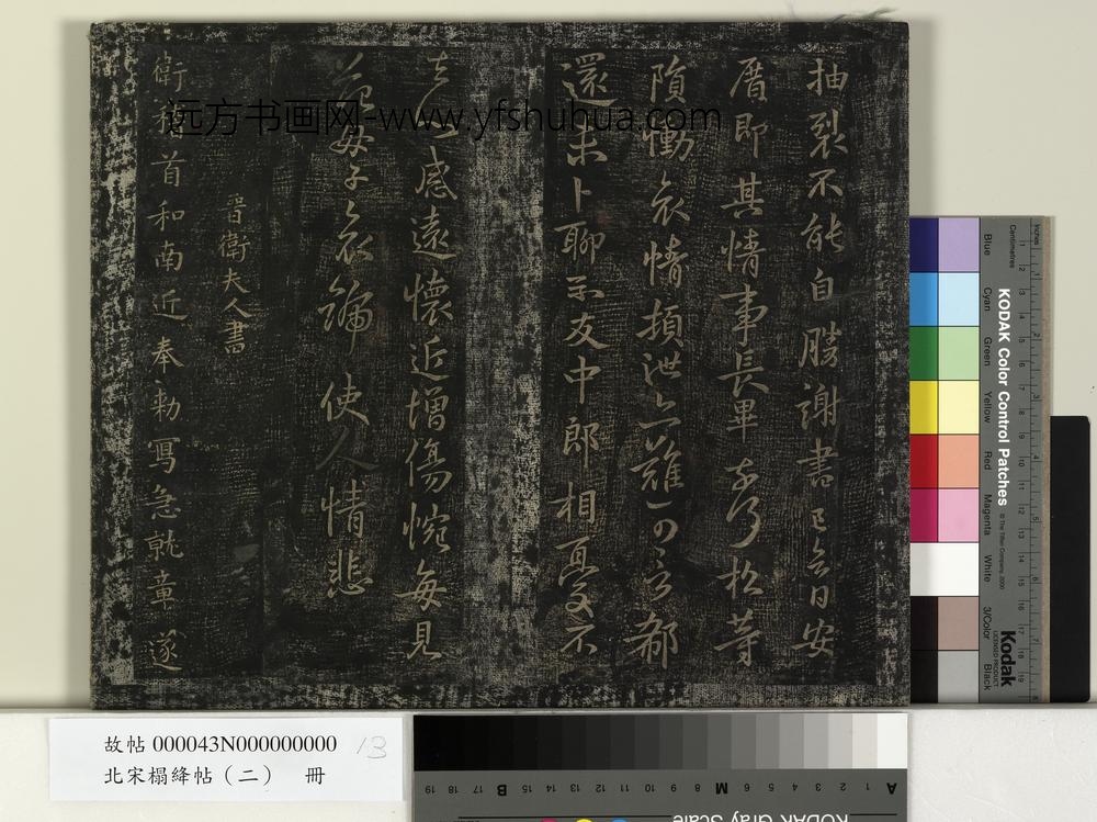 北宋搨绛帖（二）册-晋卫夫人和南帖 ()