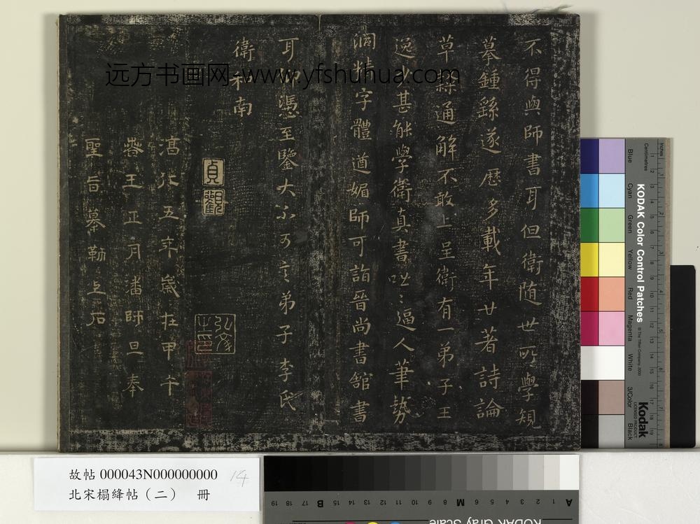 北宋搨绛帖（二）册-晋卫夫人和南帖 ()