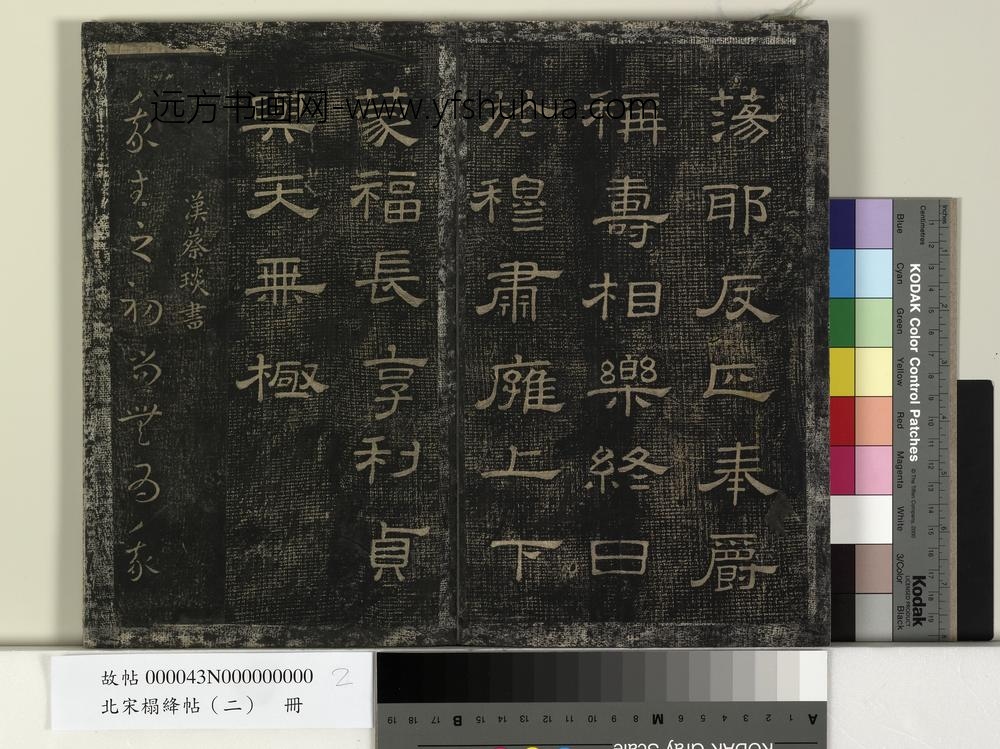 北宋搨绛帖（二）册-汉蔡琰我生帖 ()