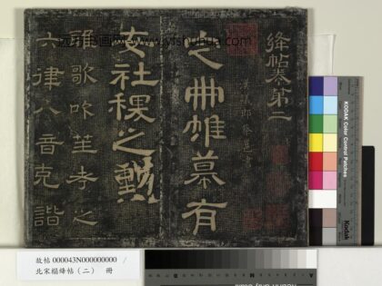 北宋搨绛帖（二）册 汉蔡邕雅歌帖 1.jpg