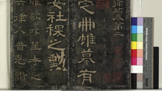 北宋搨绛帖（二）册 汉蔡邕雅歌帖 1.jpg