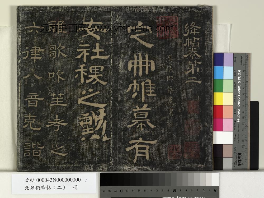 北宋搨绛帖（二）册-汉蔡邕雅歌帖 ()