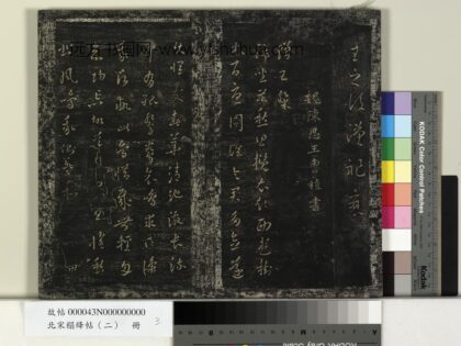 北宋搨绛帖（二）册 魏曹植赠王粲帖 1.jpg