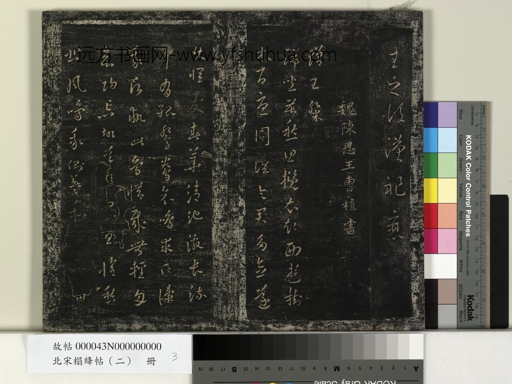 北宋搨绛帖（二）册-魏曹植赠王粲帖 ()
