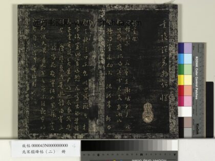 北宋搨绛帖（二）册 魏曹植鹞雀赋 1.jpg