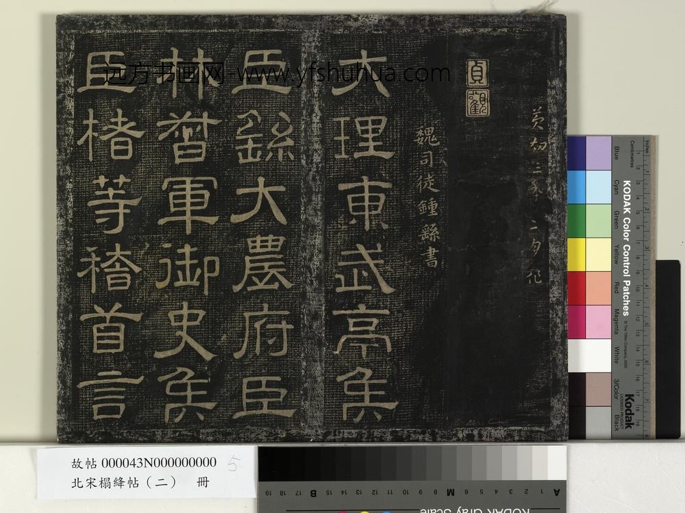 北宋搨绛帖（二）册-魏钟繇奉天命帖 ()