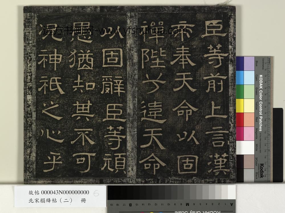 北宋搨绛帖（二）册-魏钟繇奉天命帖 ()