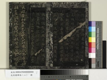 北宋搨绛帖（二）册 魏钟繇戎路帖 1.jpg