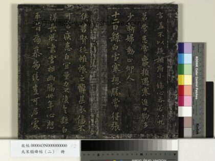 北宋搨绛帖（二）册 魏钟繇雪寒帖.jpg