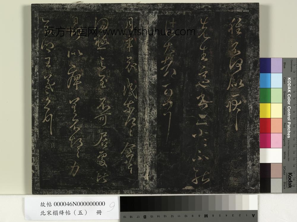 北宋搨绛帖（五）册-晋王羲之先生帖