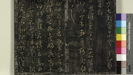 北宋搨绛帖（五）册 晋王羲之尊夫人帖 1.jpg