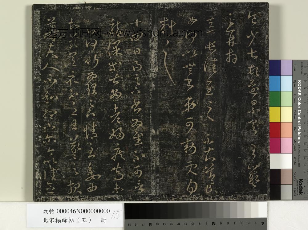 北宋搨绛帖（五）册-晋王羲之得告帖 ()
