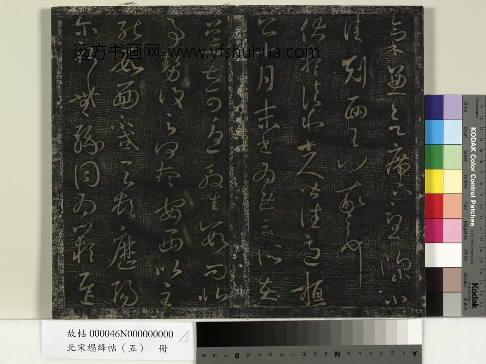 北宋搨绛帖（五）册晋王羲之兰亭集序-