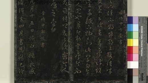 北宋搨绛帖（八）册 晋卞壶文墨帖.jpg
