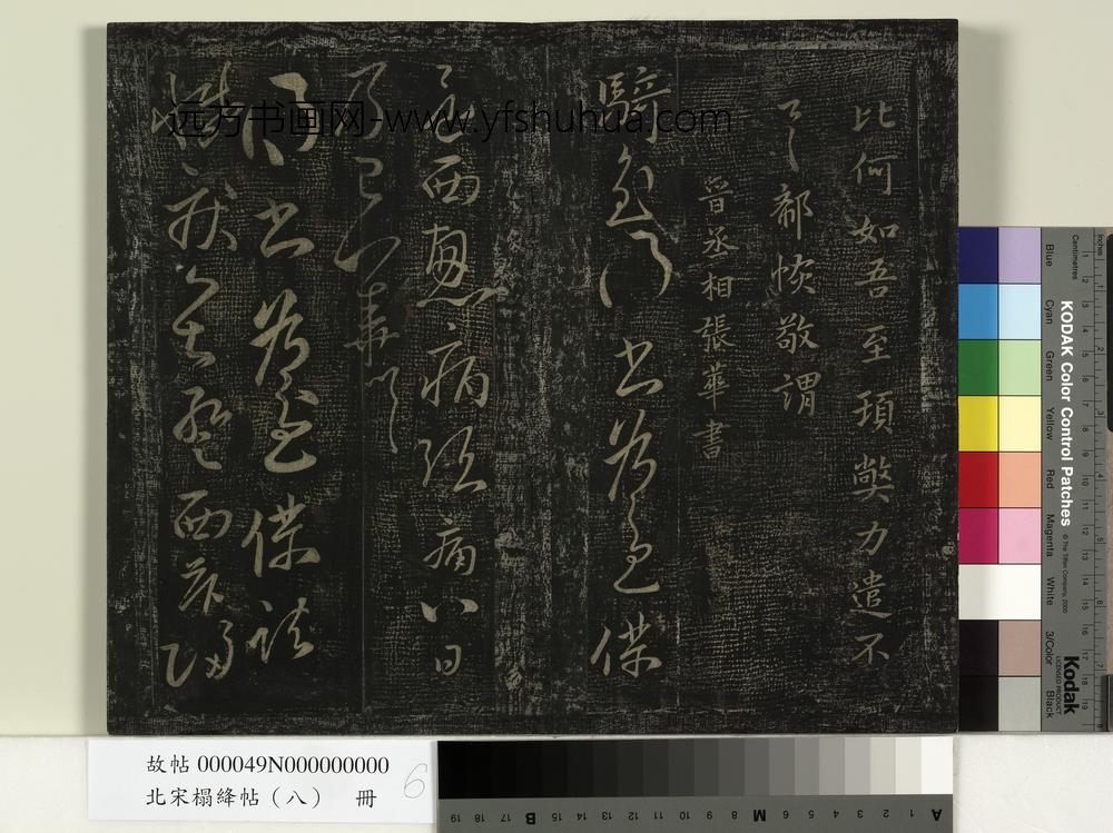 北宋搨绛帖（八）册-晋张华得书帖 ()